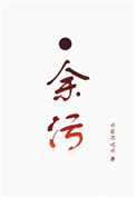 余污大结局
