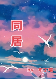同居(1v1 he)