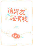 前男友闪婚之谜